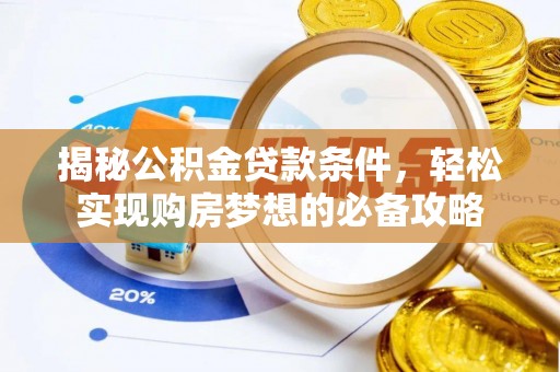 沙湾揭秘公积金贷款条件，轻松实现购房梦想的必备攻略