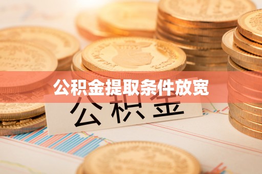 沙湾公积金提取条件放宽