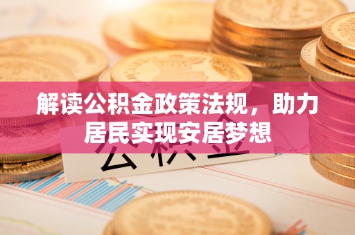 沙湾解读公积金政策法规，助力居民实现安居梦想