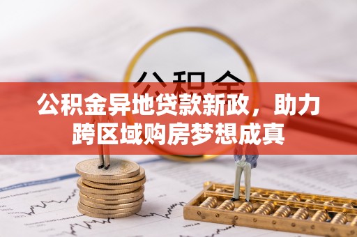沙湾公积金异地贷款新政，助力跨区域购房梦想成真