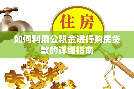沙湾如何利用公积金进行购房贷款的详细指南