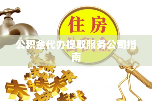 沙湾公积金代办提取服务公司指南