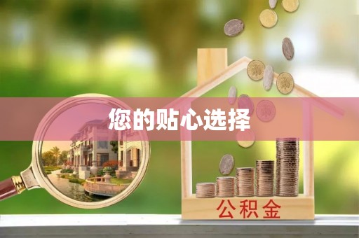 沙湾您的贴心选择