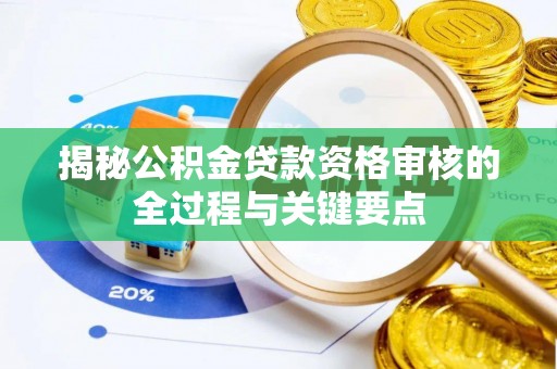 沙湾揭秘公积金贷款资格审核的全过程与关键要点