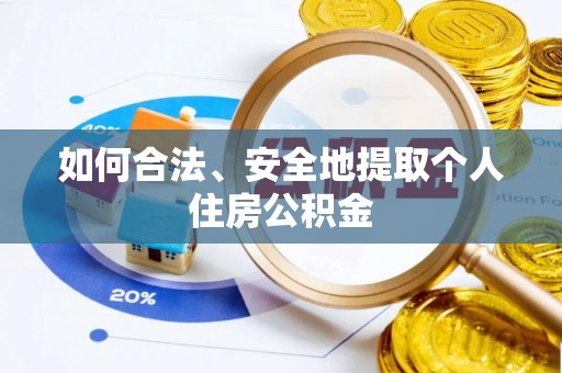 沙湾如何合法、安全地提取个人住房公积金