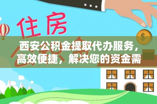 沙湾西安公积金提取代办服务，高效便捷，解决您的资金需求