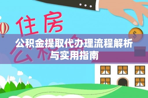 沙湾公积金提取代办理流程解析与实用指南