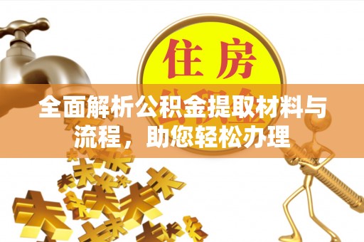 沙湾全面解析公积金提取材料与流程，助您轻松办理
