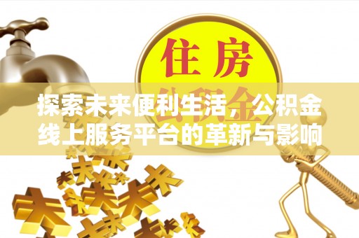沙湾探索未来便利生活，公积金线上服务平台的革新与影响
