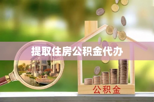 沙湾提取住房公积金代办