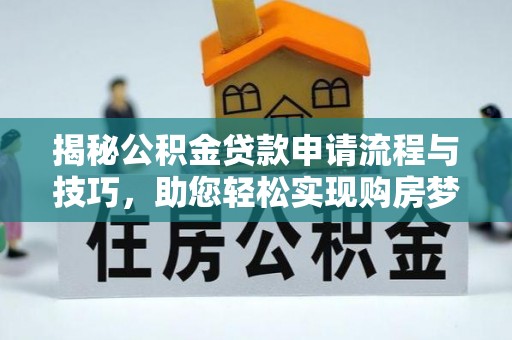 沙湾揭秘公积金贷款申请流程与技巧，助您轻松实现购房梦