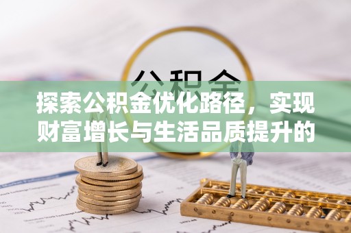 沙湾探索公积金优化路径，实现财富增长与生活品质提升的双赢
