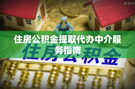 沙湾住房公积金提取代办中介服务指南