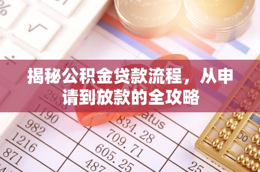 沙湾揭秘公积金贷款流程，从申请到放款的全攻略