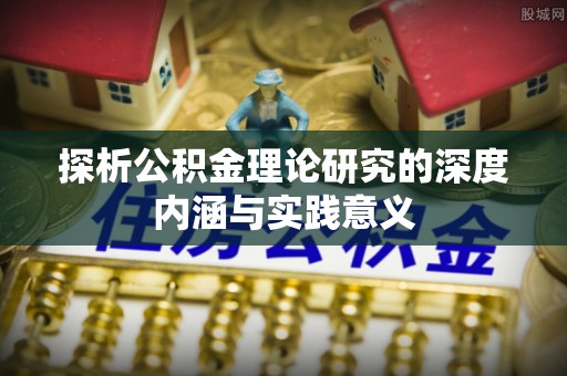 沙湾探析公积金理论研究的深度内涵与实践意义
