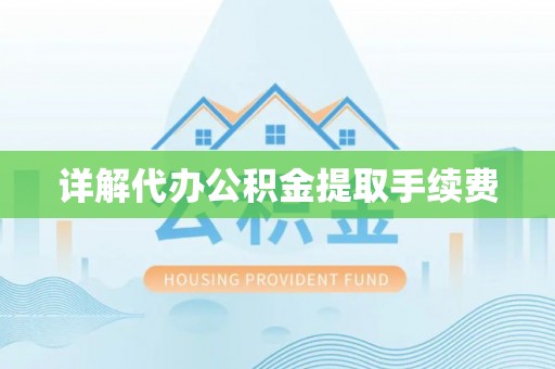 沙湾详解代办公积金提取手续费