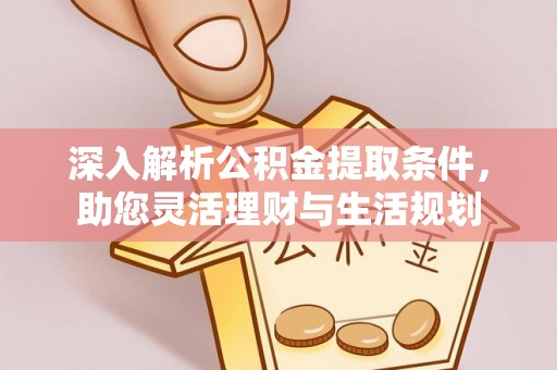 沙湾深入解析公积金提取条件，助您灵活理财与生活规划