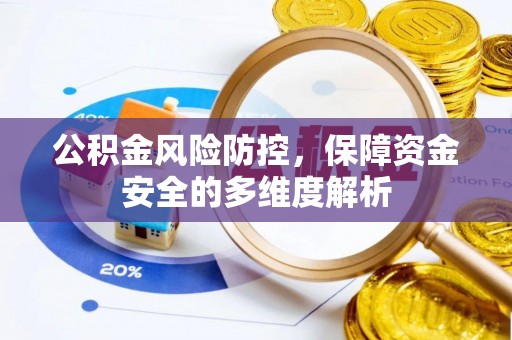 沙湾公积金风险防控，保障资金安全的多维度解析