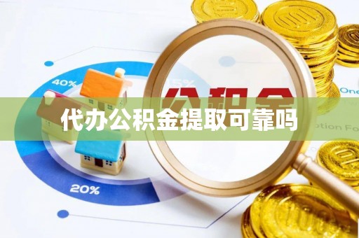 沙湾代办公积金提取可靠吗