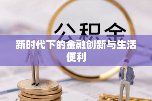 沙湾新时代下的金融创新与生活便利