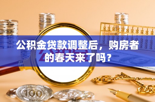 沙湾公积金贷款调整后，购房者的春天来了吗？