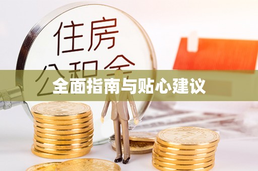 沙湾全面指南与贴心建议
