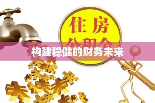 沙湾构建稳健的财务未来