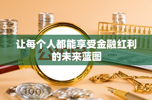 沙湾让每个人都能享受金融红利的未来蓝图