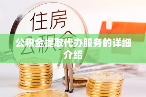 沙湾公积金提取代办服务的详细介绍