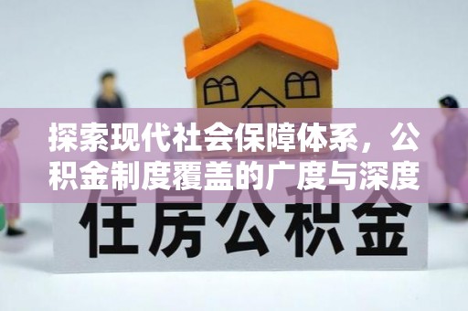 沙湾探索现代社会保障体系，公积金制度覆盖的广度与深度