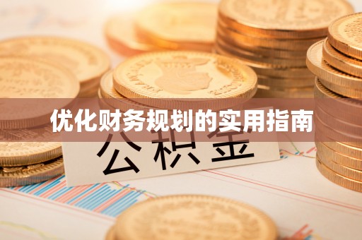 沙湾优化财务规划的实用指南