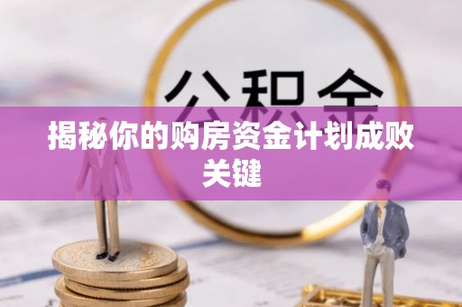 沙湾揭秘你的购房资金计划成败关键