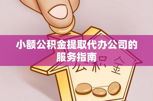 沙湾小额公积金提取代办公司的服务指南