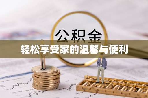 沙湾轻松享受家的温馨与便利