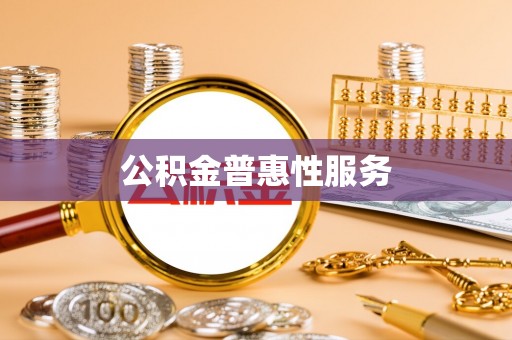沙湾公积金普惠性服务