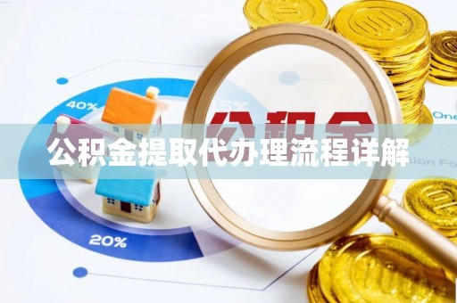 沙湾公积金提取代办理流程详解
