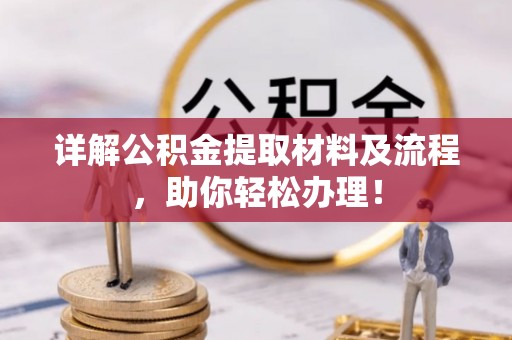 沙湾详解公积金提取材料及流程，助你轻松办理！
