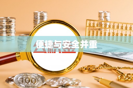 沙湾便捷与安全并重