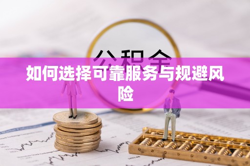 沙湾如何选择可靠服务与规避风险