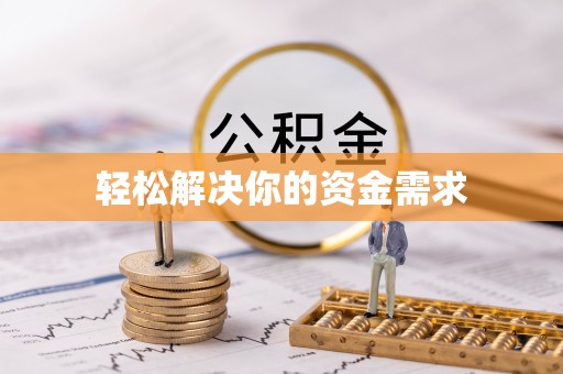 沙湾轻松解决你的资金需求