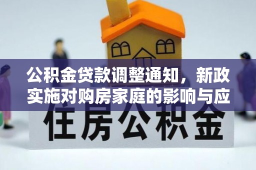 沙湾公积金贷款调整通知，新政实施对购房家庭的影响与应对策略