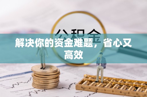 沙湾解决你的资金难题，省心又高效
