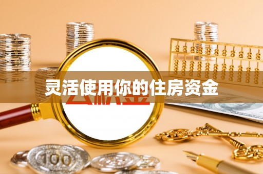 沙湾灵活使用你的住房资金