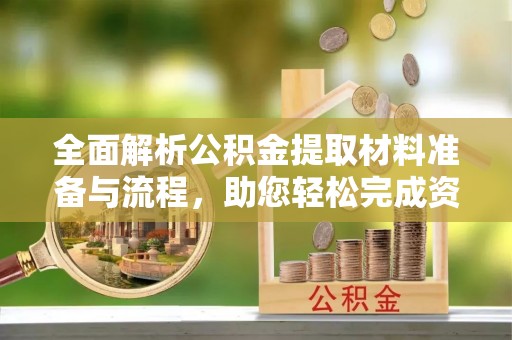 沙湾全面解析公积金提取材料准备与流程，助您轻松完成资金提取