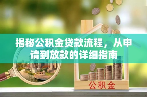 沙湾揭秘公积金贷款流程，从申请到放款的详细指南