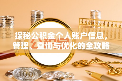 沙湾探秘公积金个人账户信息，管理、查询与优化的全攻略