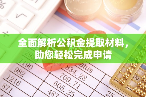 沙湾全面解析公积金提取材料，助您轻松完成申请