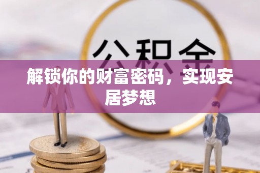 沙湾解锁你的财富密码，实现安居梦想