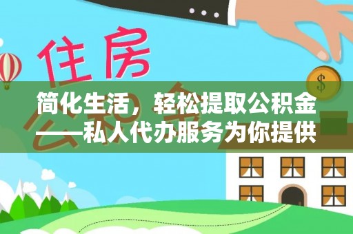 沙湾简化生活，轻松提取公积金——私人代办服务为你提供便利