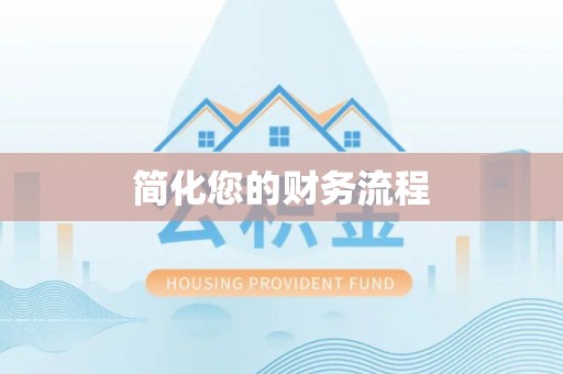 沙湾简化您的财务流程